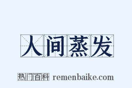 人间蒸发是什么意思的图片